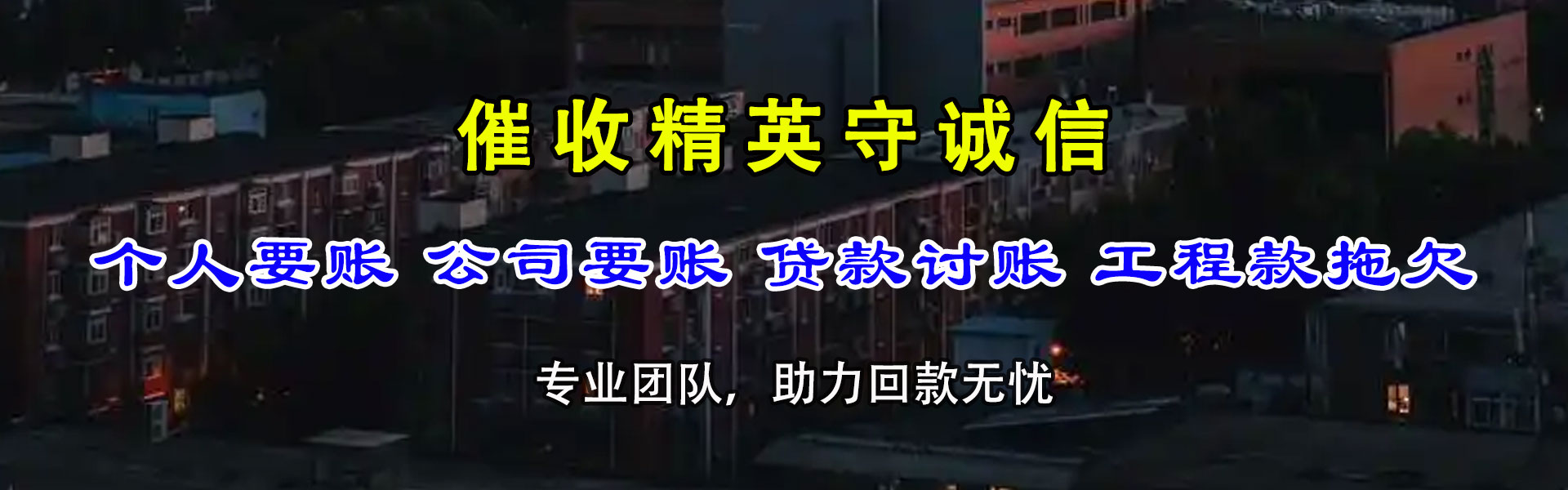 东海岛讨帐公司